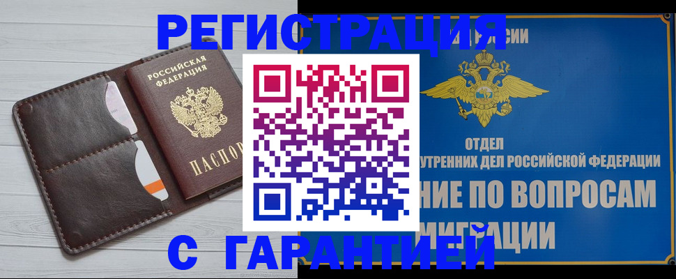 временная регистрация гарантия в Ангарске